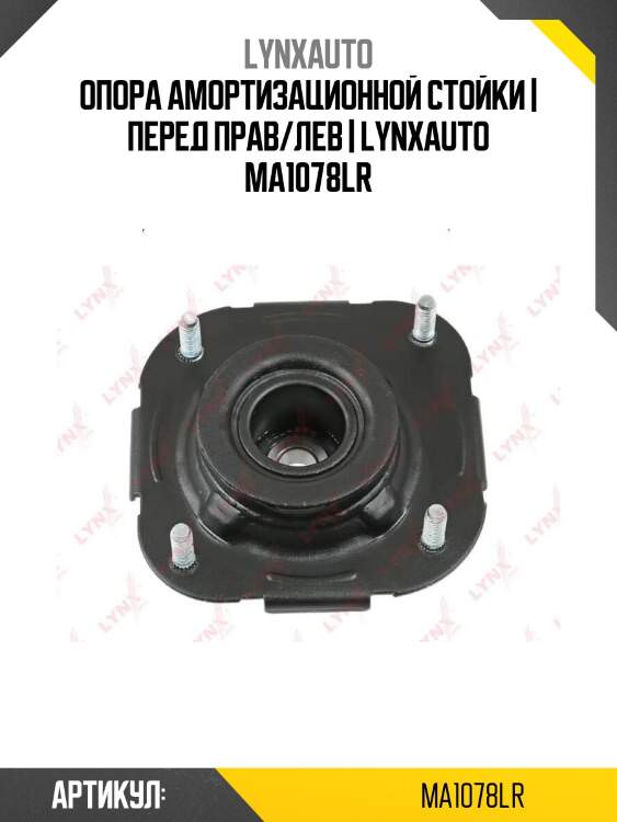 Опора амортизационной стойки | перед прав/лев | lynxauto ma1078lr