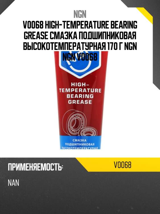 High-temperature bearing grease смазка подшипниковая высокотемпературная 170 гр ngn v0068