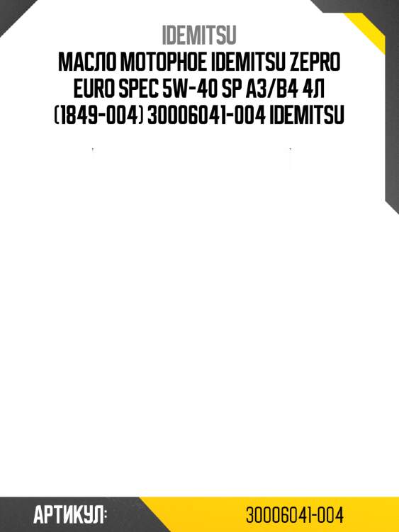 Масло моторное idemitsu zepro euro spec 5w-40 sp a3/b4 4л (1849-004) 30006041-004 idemitsu