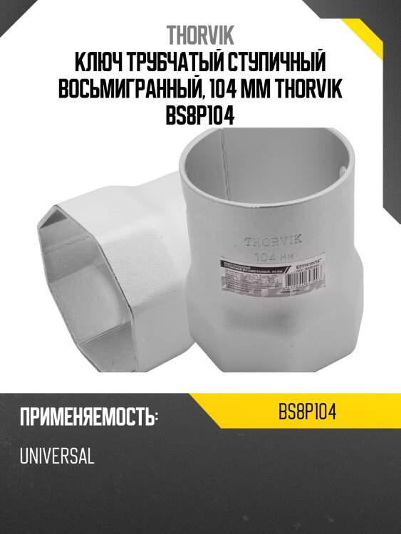 Ключ трубчатый ступичный восьмигранный, 104 мм thorvik bs8p104