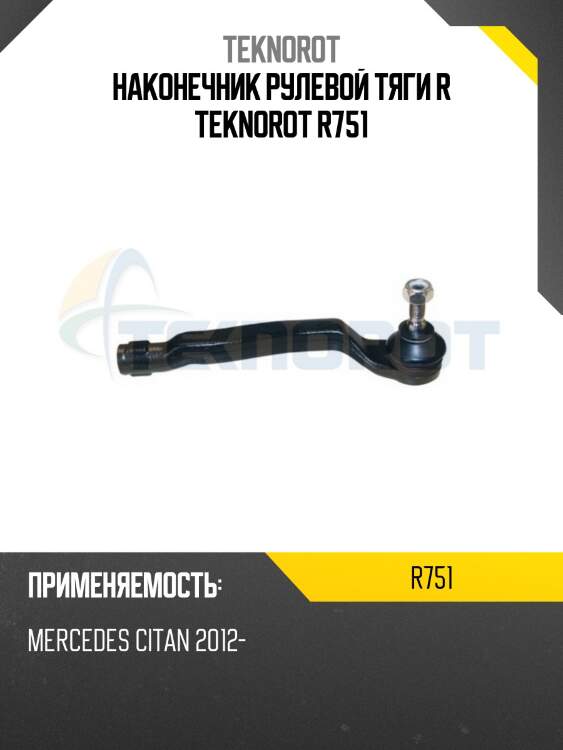 Наконечник рулевой тяги r teknorot r751