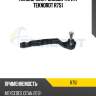Наконечник рулевой тяги r teknorot r751
