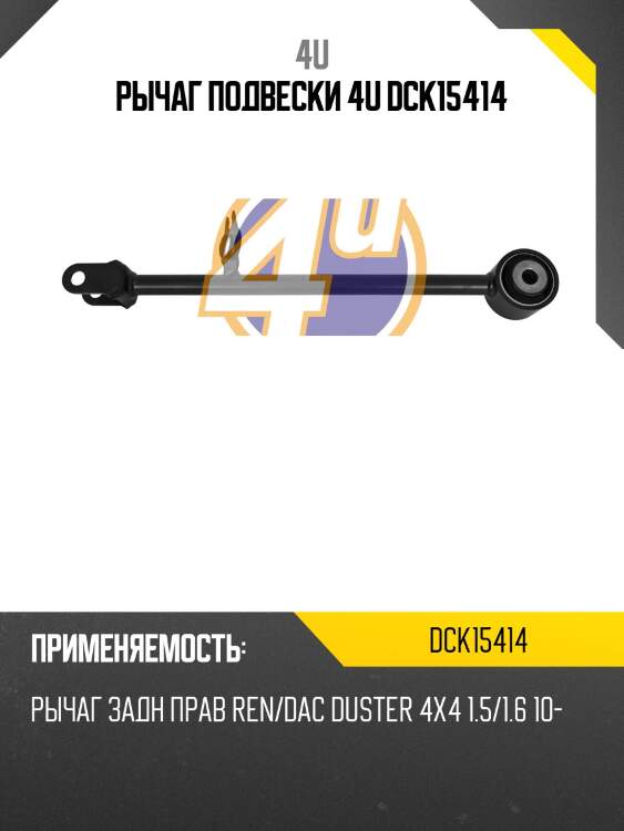 Рычаг подвески 4u dck15414