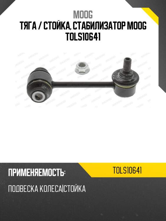 Тяга / стойка, стабилизатор moog tols10641