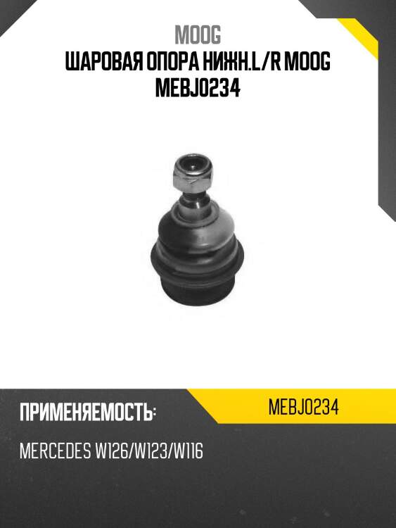 Шаровая опора нижн.l/r moog mebj0234