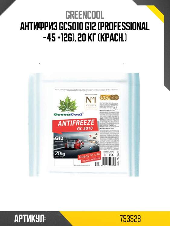 Антифриз gс5010 g12 (professional -45 +126), 20 кг (красн.)