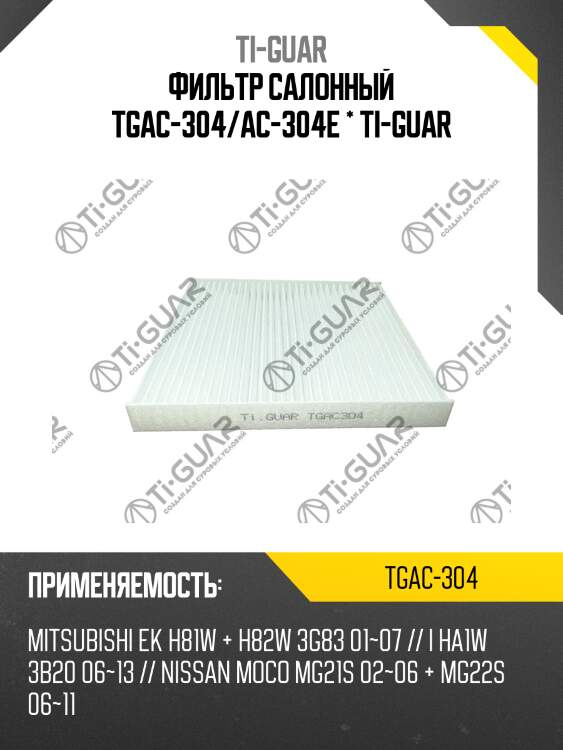 Фильтр салонный tgac-304/ac-304e * ti-guar