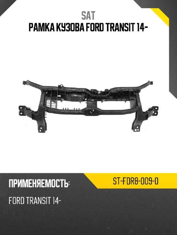 Рамка кузова FORD TRANSIT 14- SAT ST-FDR8-009-0