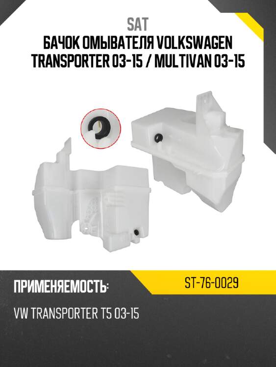 Бачок омывателя volkswagen transporter 03-15  sat st-76-0029