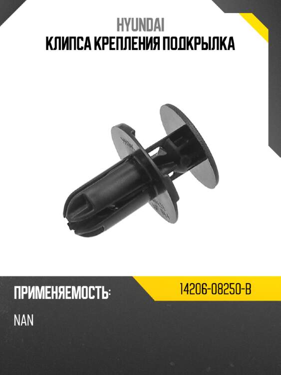 Клипса крепления подкрылка hyundai 14206-08250-b