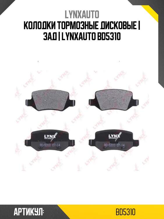 Колодки тормозные дисковые | зад | lynxauto bd5310