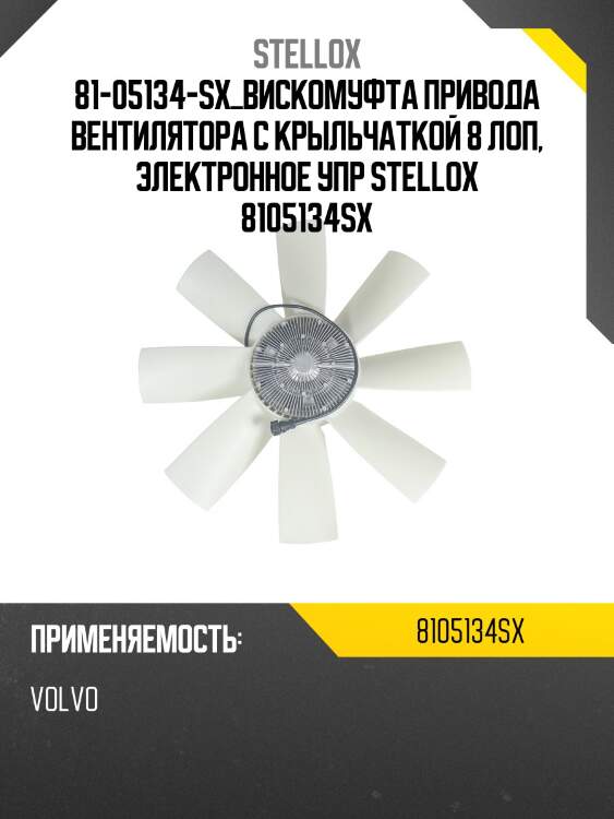 Вискомуфта привода вентилятора с крыльчаткой 8 лоп, электронное упр., volvo fh12/fh13
