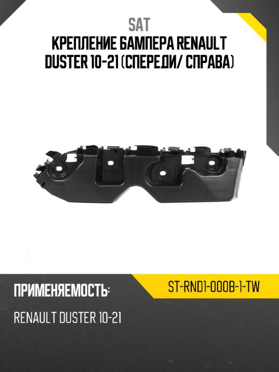 Крепление бампера renault duster 10-21 спереди sat st-rnd1-000b-1-tw