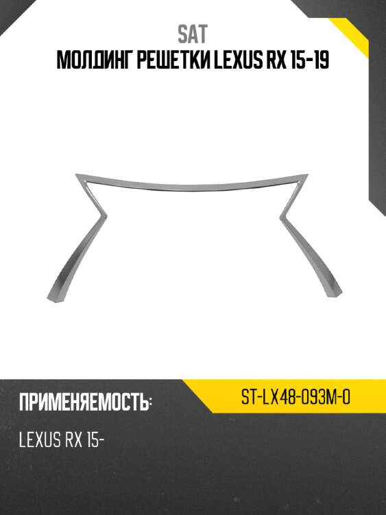 Молдинг решетки lexus rx 15-19 sat st-lx48-093m-0