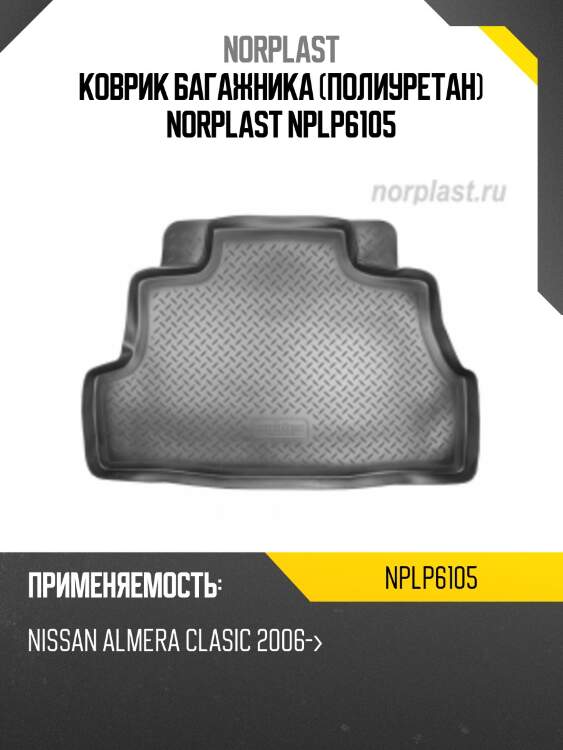 Коврик багажника (полиуретан) norplast nplp6105