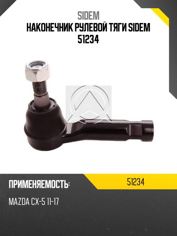 Наконечник рулевой тяги sidem 51234