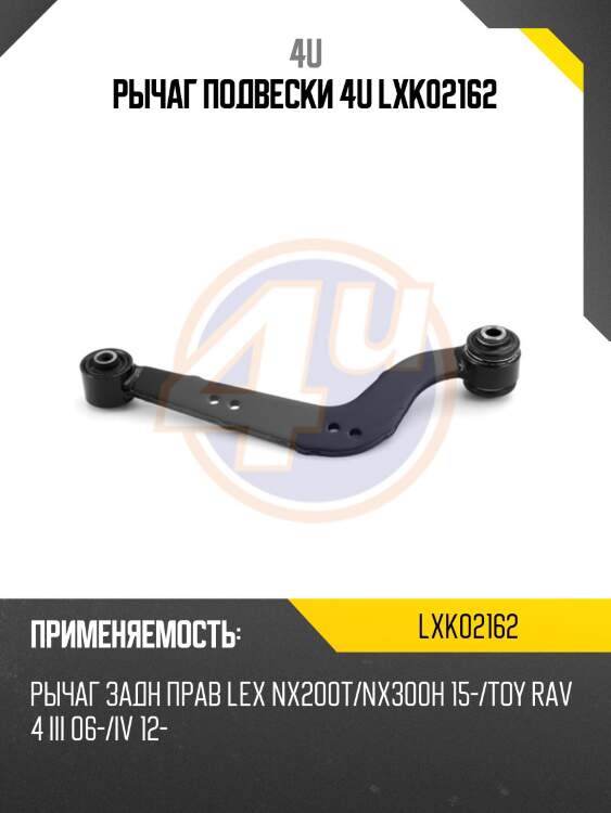 Рычаг подвески 4u lxk02162