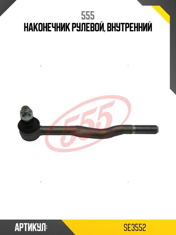 Наконечник рулевой, внутренний