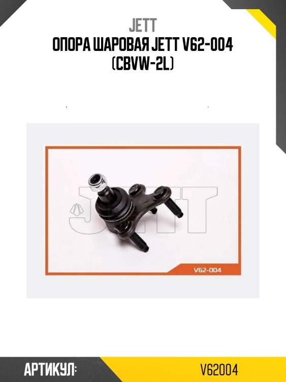 Опора шаровая jett v62-004 (cbvw-2l)