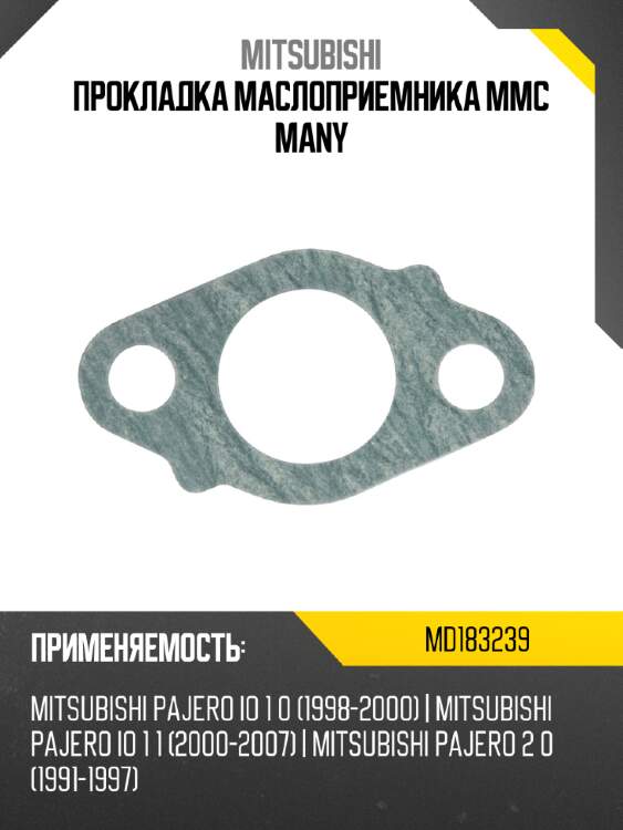 Прокладка маслоприемника mmc many mitsubishi md183239