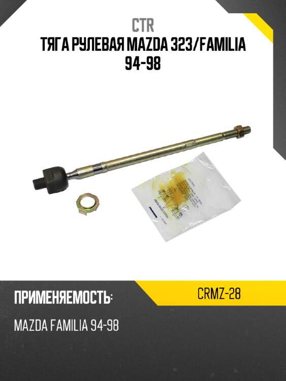Тяга рулевая mazda 323 ctr crmz-28