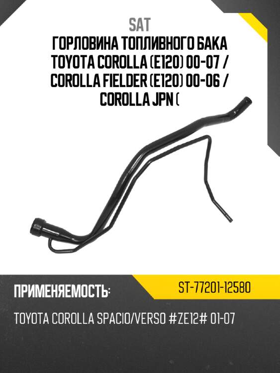 Горловина топливного бака toyota corolla e120 00-07  sat st-77201-12580
