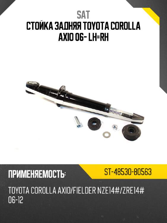 Стойка задняя toyota corolla axio 06- lh-rh sat st-48530-80563
