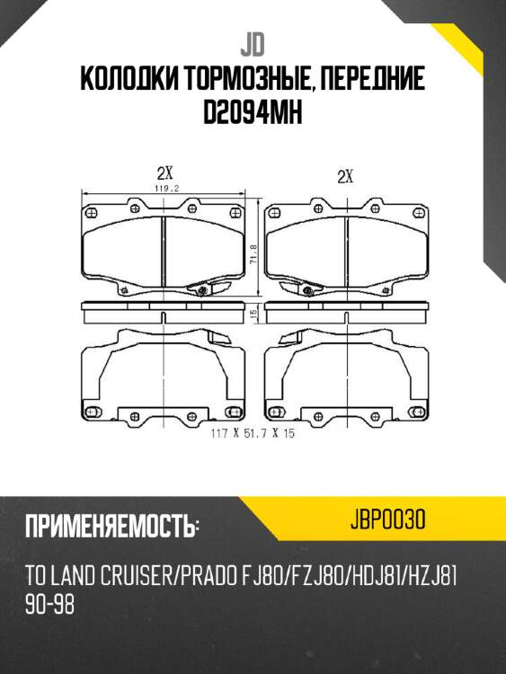 Колодки тормозные, передние d2094mh jd jbp0030