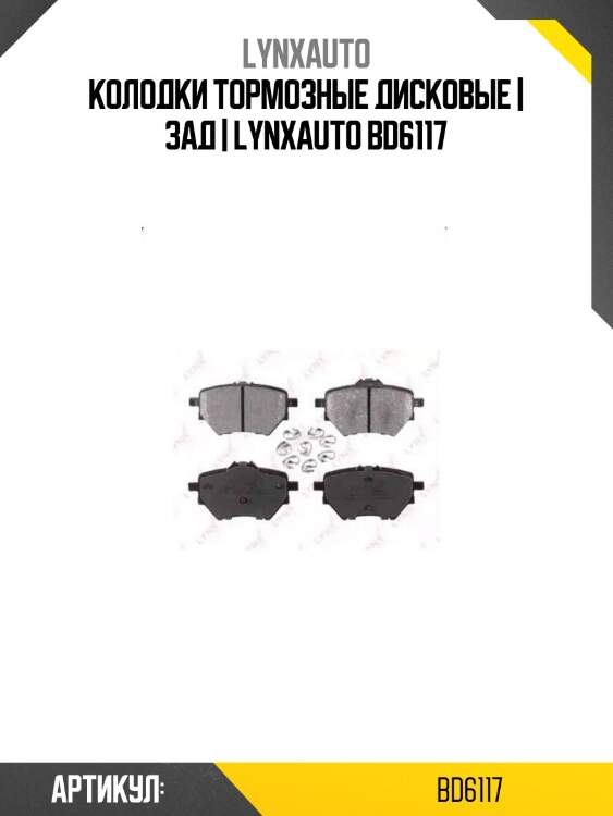 Колодки тормозные дисковые | зад | lynxauto bd6117