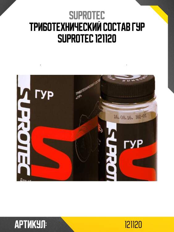 Триботехнический состав гур suprotec 121120