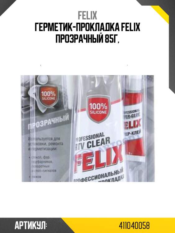 Герметик-прокладка felix прозрачный 85г,