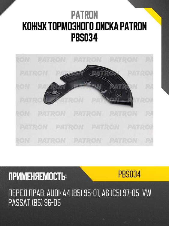 Кожух тормозного диска patron pbs034