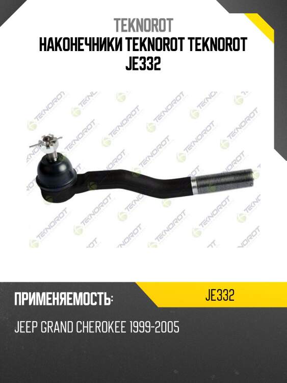 Наконечники teknorot teknorot je332