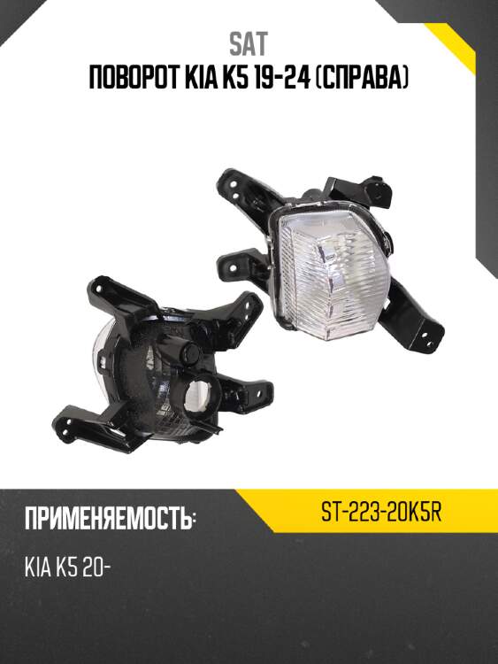 Поворот kia k5 19-24 справа sat st-223-20k5r