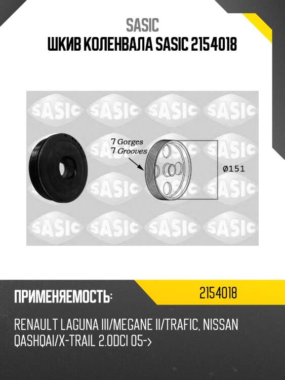 Шкив коленвала sasic 2154018