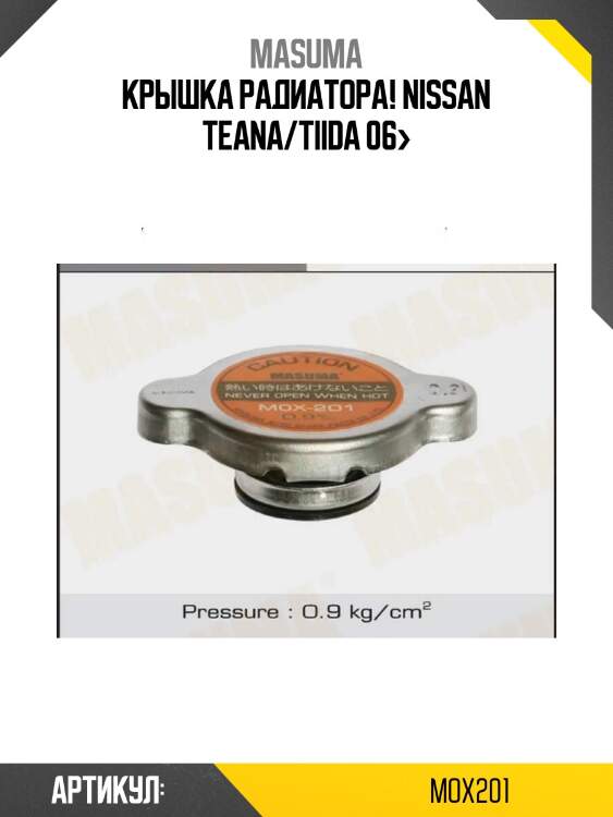 Крышка радиатора!\ nissan teana/tiida 06>