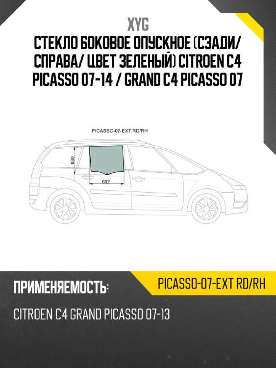 Стекло боковое опускное сзади xyg picasso-07-ext rd/rh