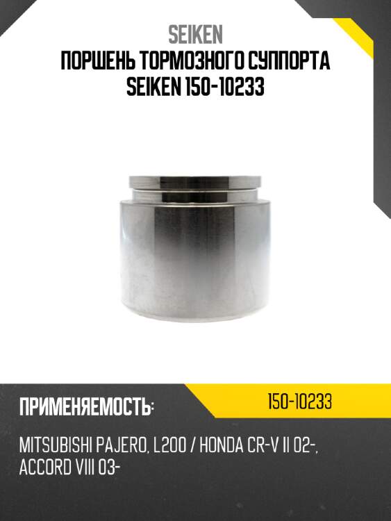 Поршень тормозного суппорта seiken 150-10233