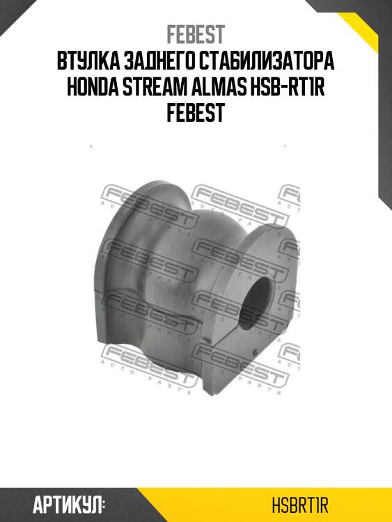 Втулка заднего стабилизатора honda stream almas hsb-rt1r febest