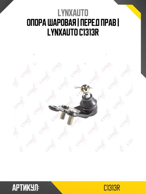 Опора шаровая | перед прав | lynxauto c1313r