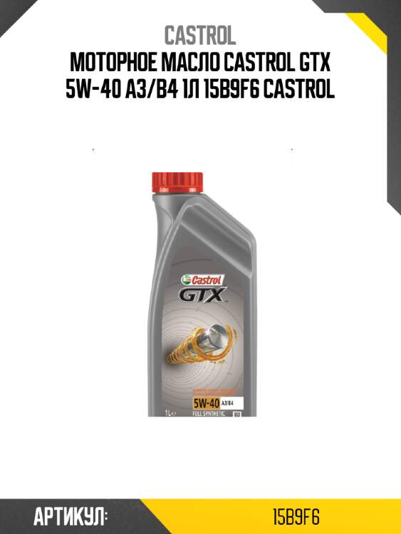 Моторное масло castrol gtx 5w-40 a3/b4 1л 15b9f6 castrol