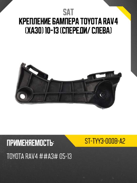 Крепление бампера toyota rav4 xa30 10-13 спереди sat st-tyy3-000b-a2