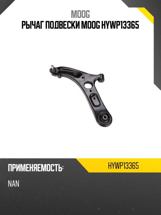 Рычаг подвески moog hywp13365