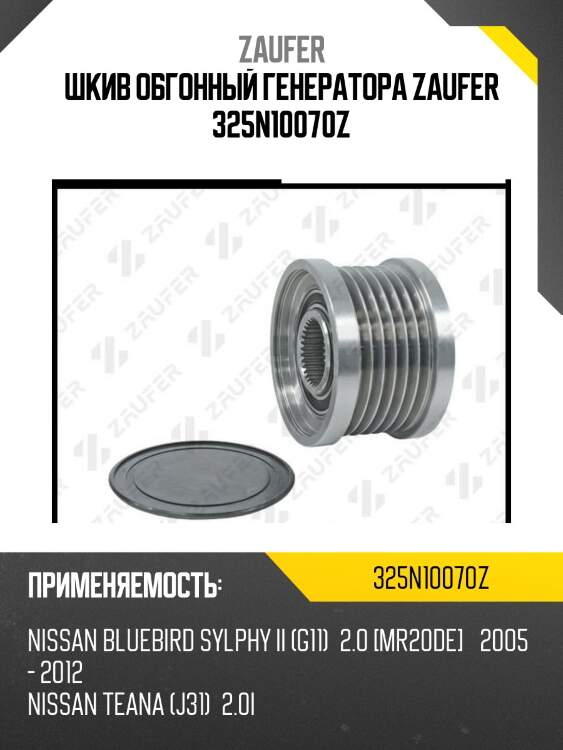 Шкив обгонный генератора zaufer 325n10070z