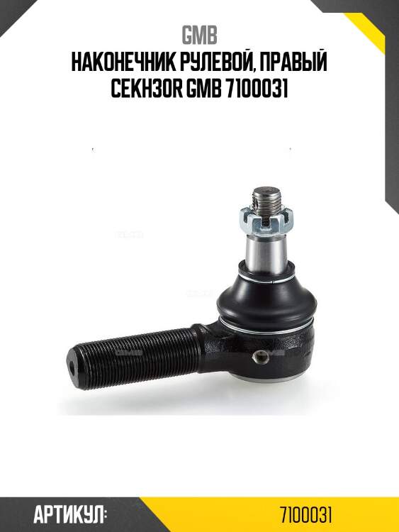 Наконечник рулевой, правый cekh30r