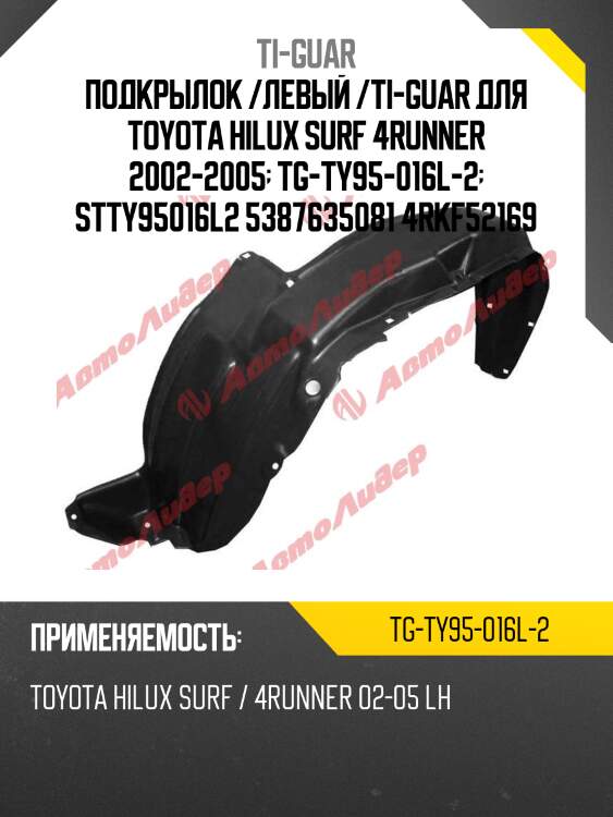 Подкрылок /левый /ti-guar для toyota hilux surf 4runner 2002-2005  tg-ty95-016l-2  stty95016l2 5387635081 4rkf52169