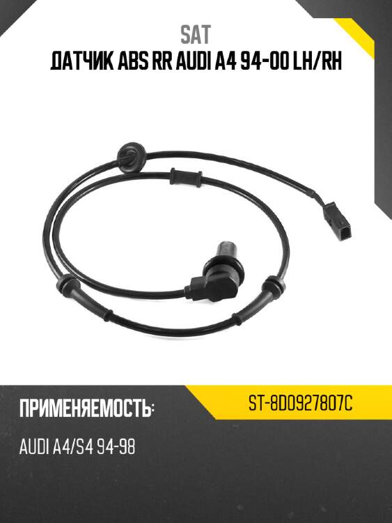 Датчик abs rr audi a4 94-00 lh sat st-8d0927807c