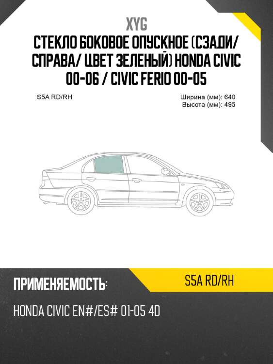 Стекло боковое опускное сзади xyg s5a rd/rh