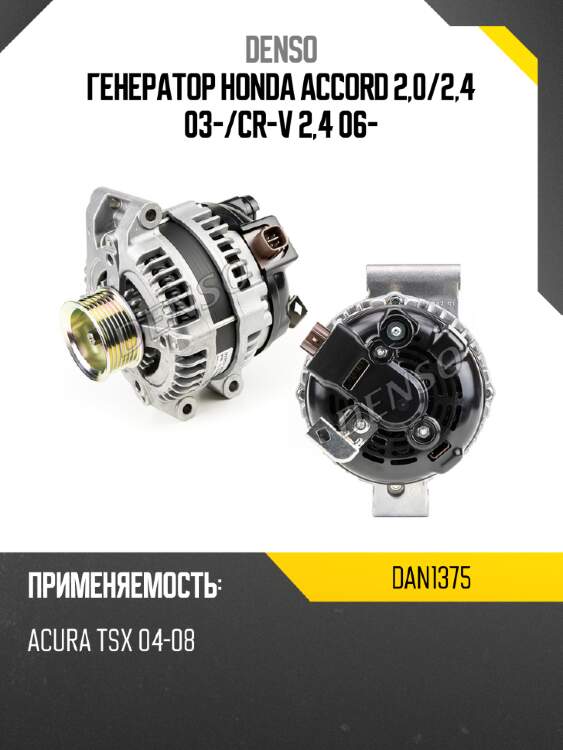 Генератор honda accord 2,0 denso dan1375