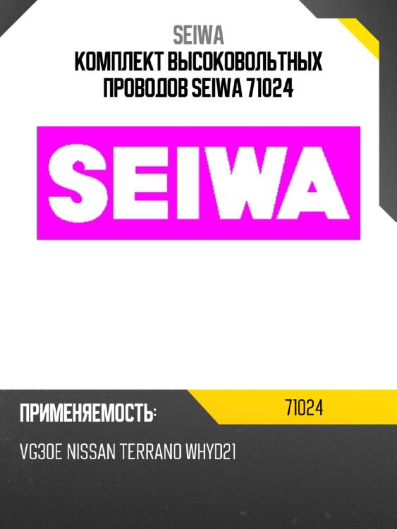 Комплект высоковольтных проводов seiwa 71024